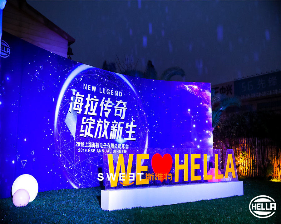 2019上海海拉電子有限公司年會(huì)