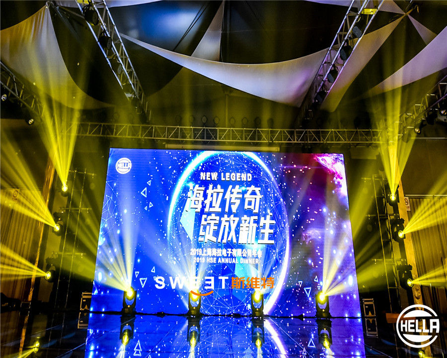 2019上海海拉電子有限公司年會(huì)