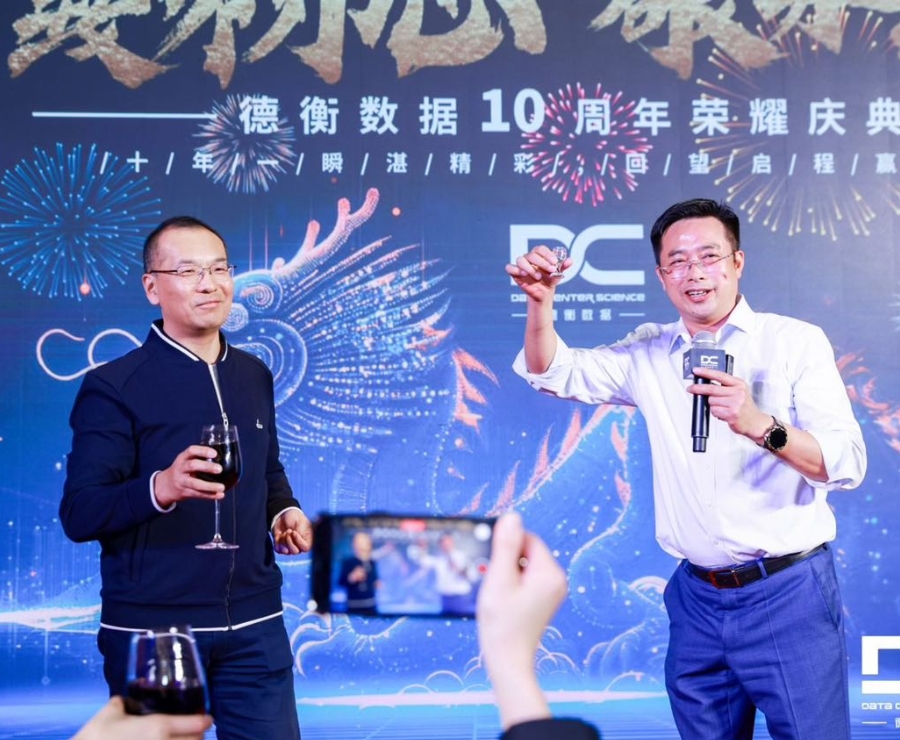 德衡數據10周年榮耀慶典